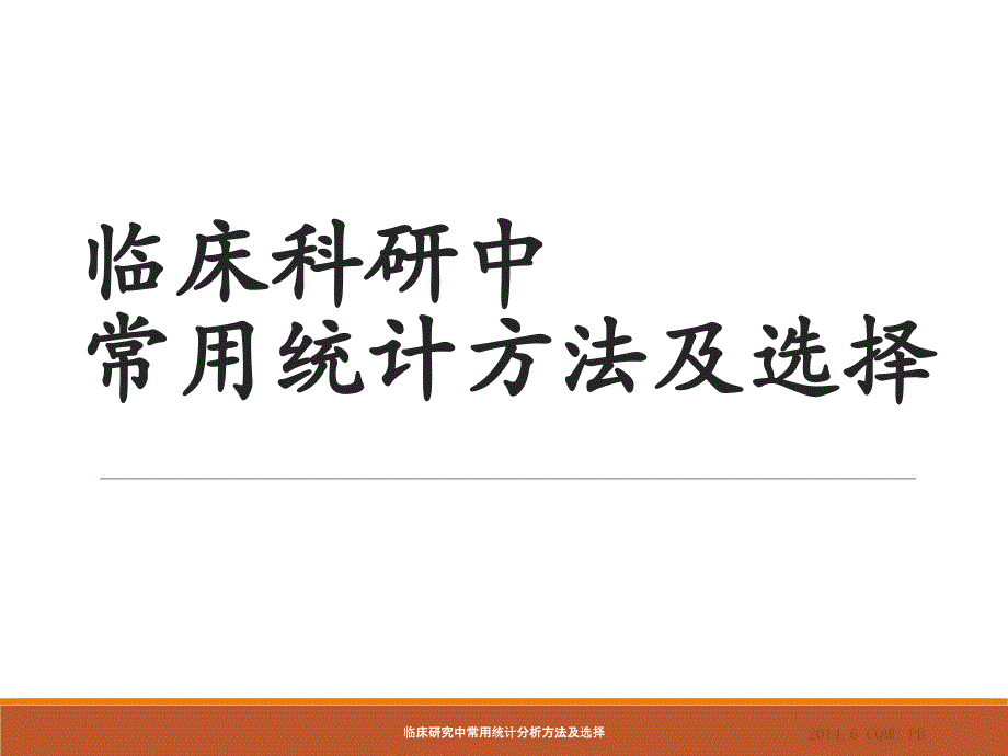 最新临床研究中常用统计分析方法及选择PPT_第1页