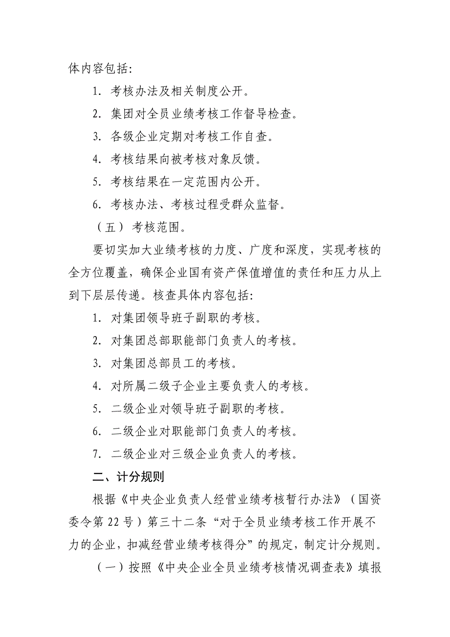 中央企业全员业绩考核情况核查计分办法.doc_第4页