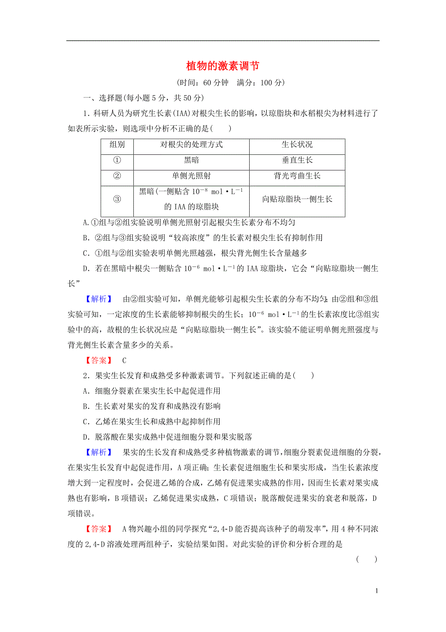 高考生物总复习 植物的激素调节试题（含解析）.doc_第1页