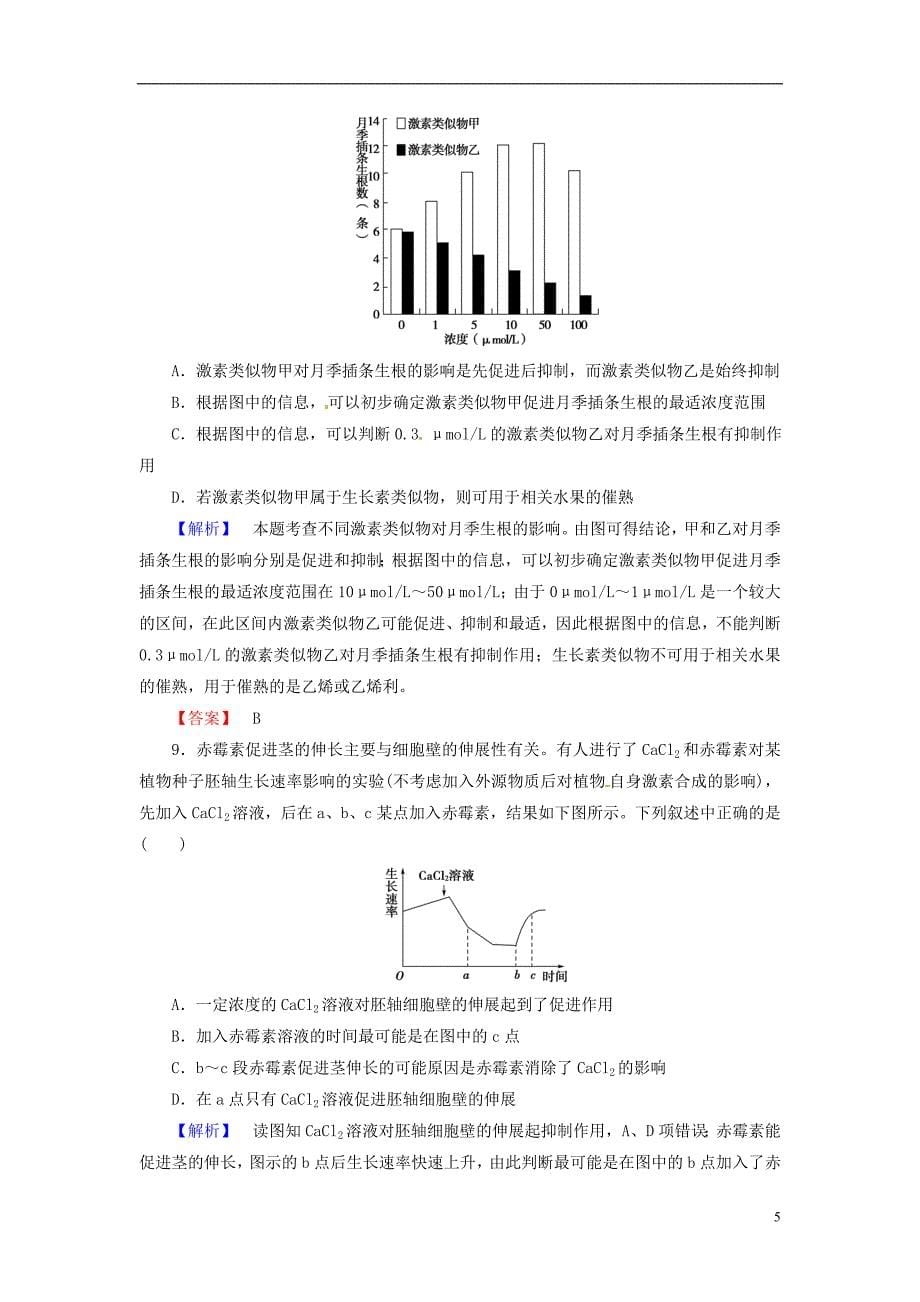 高考生物总复习 植物的激素调节试题（含解析）.doc_第5页