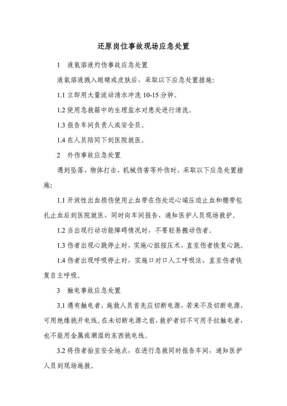 还原岗位事故现场应急处置_第1页