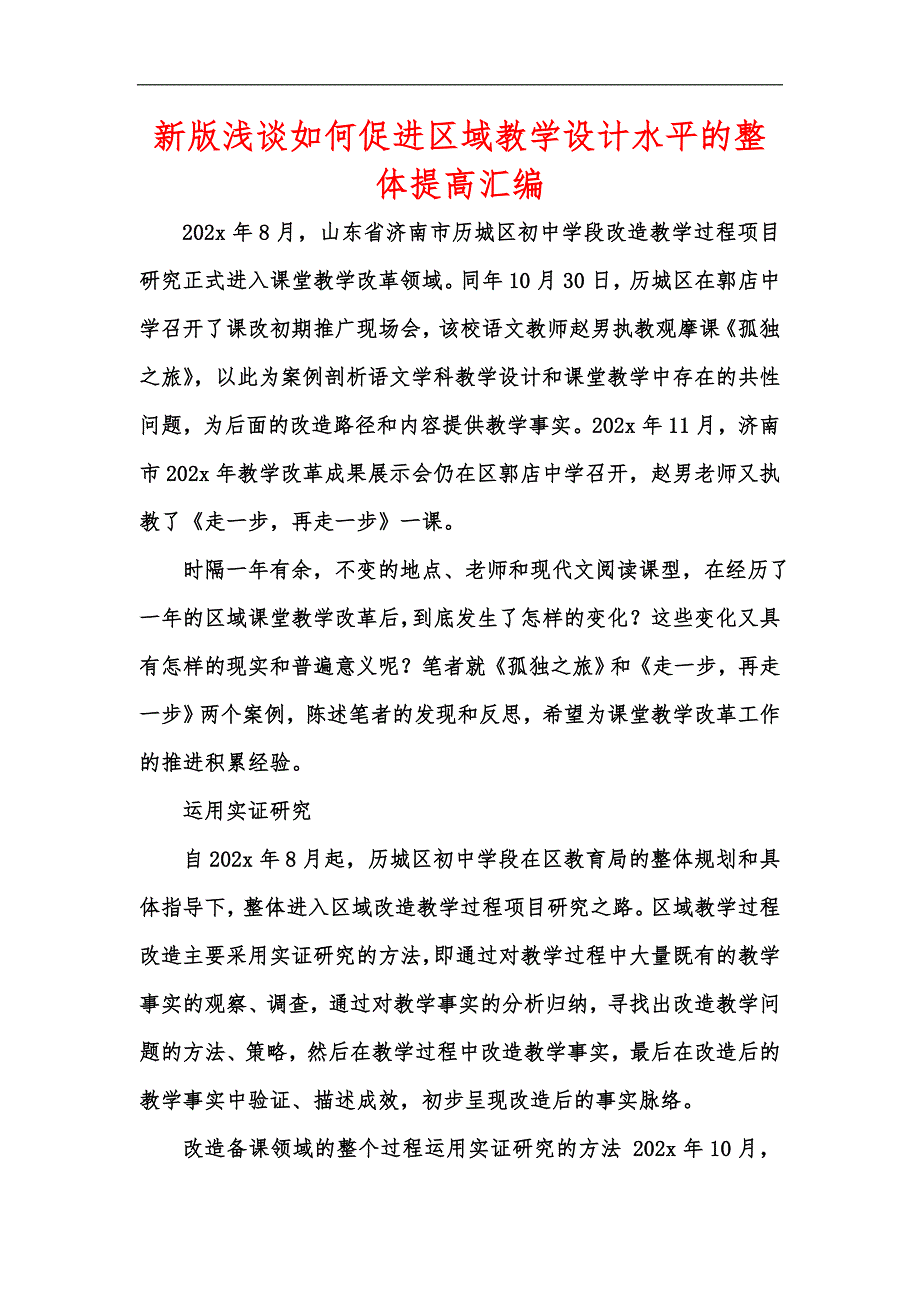 新版浅谈如何促进区域教学设计水平的整体提高汇编_第1页