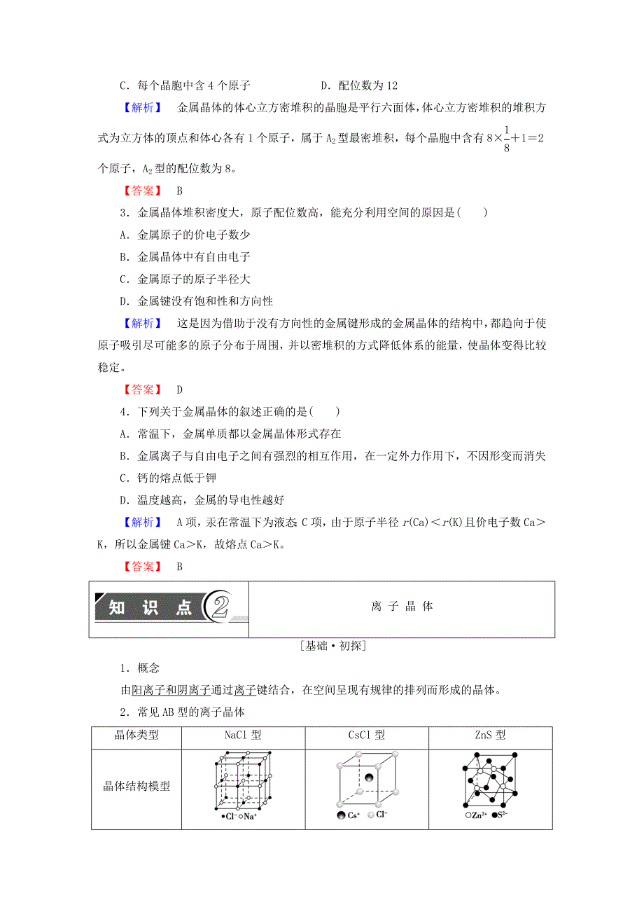 精品高中化学第3章物质的聚集状态与物质性质第2节金属晶体与离子晶体学案鲁科版选修3_第3页