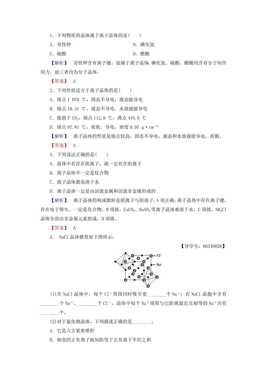 精品高中化学第3章物质的聚集状态与物质性质第2节金属晶体与离子晶体学案鲁科版选修3_第5页