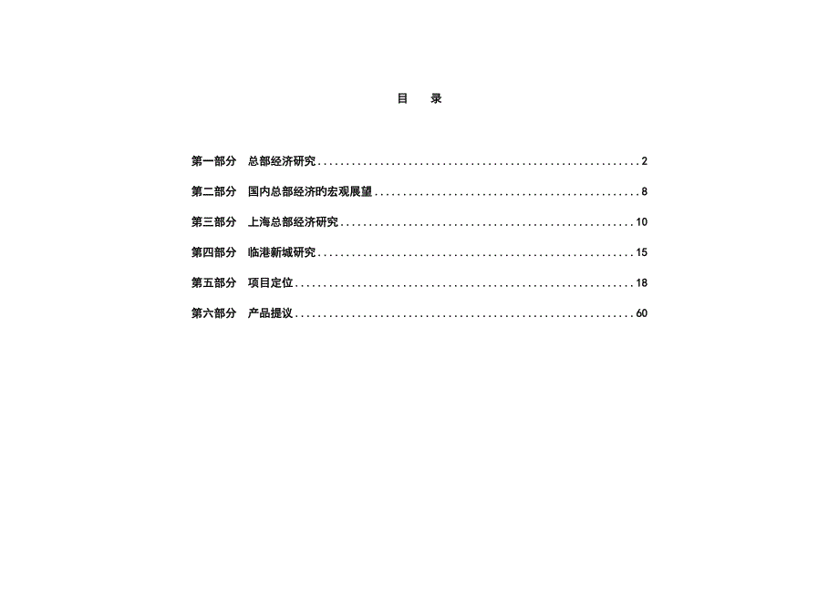 中国临港新城总部经济基地策划报告.doc_第1页