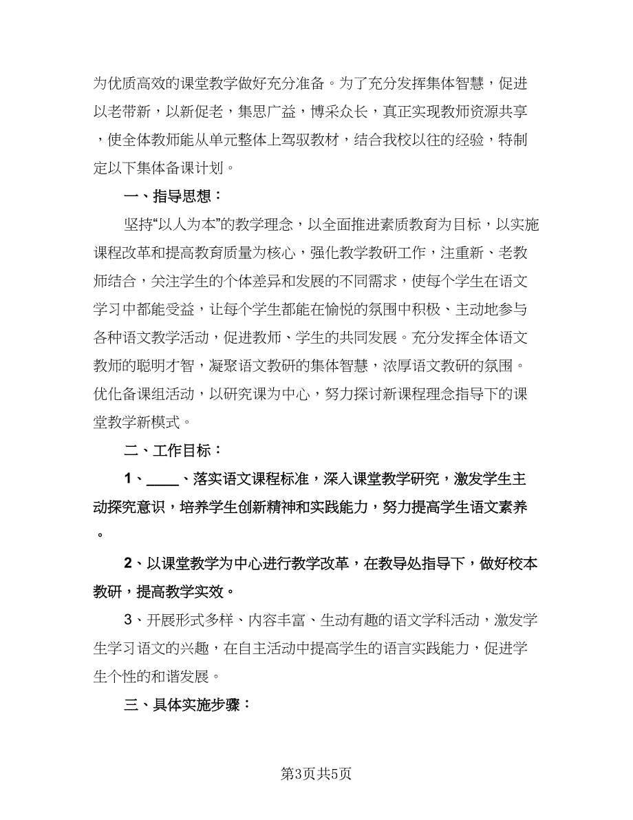 小学教师集体备课工作计划模板（2篇）.doc_第3页