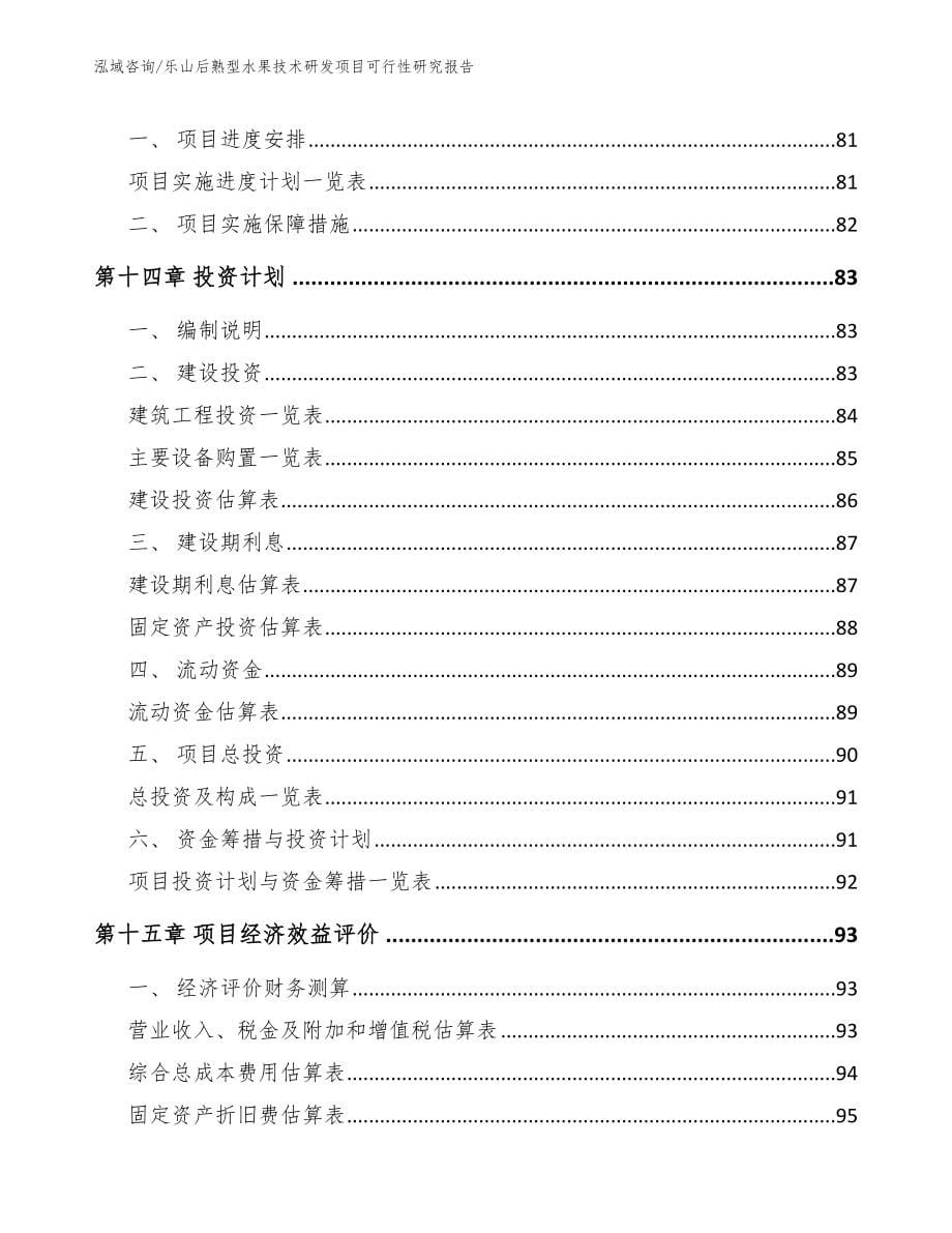 乐山后熟型水果技术研发项目可行性研究报告_参考范文_第5页