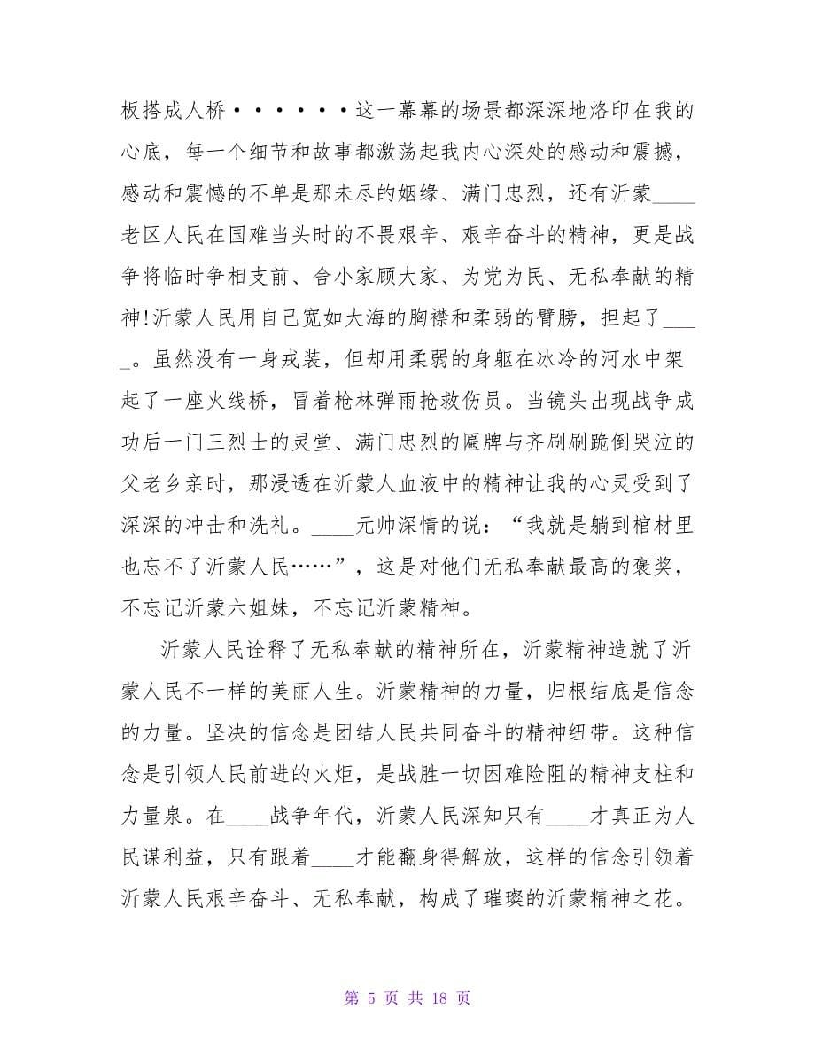 沂蒙六姐妹观后感(9篇).doc_第5页