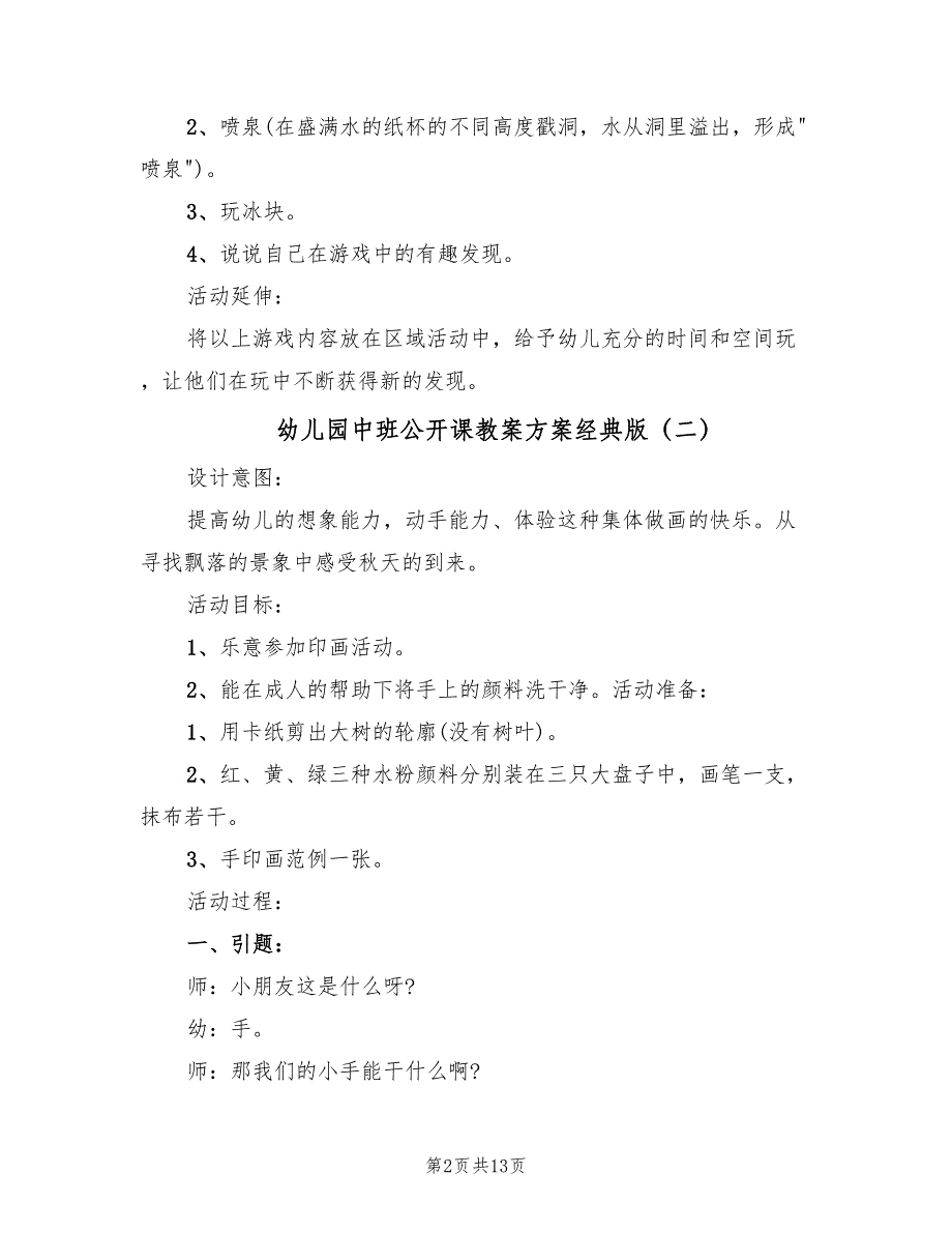 幼儿园中班公开课教案方案经典版（八篇）_第2页