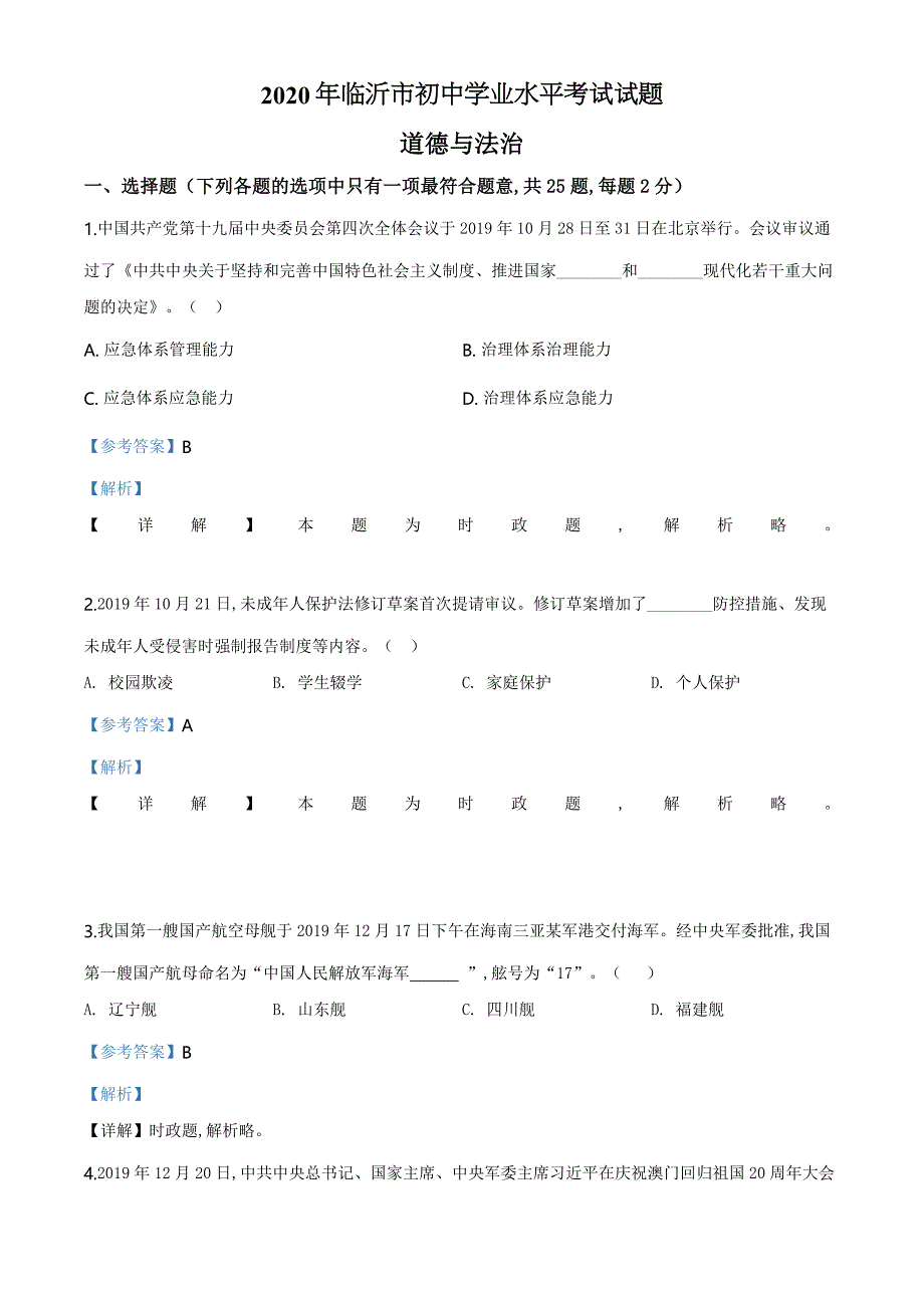 精品解析：山东省临沂市2020年中考道德与法治试题（解析版）_第1页