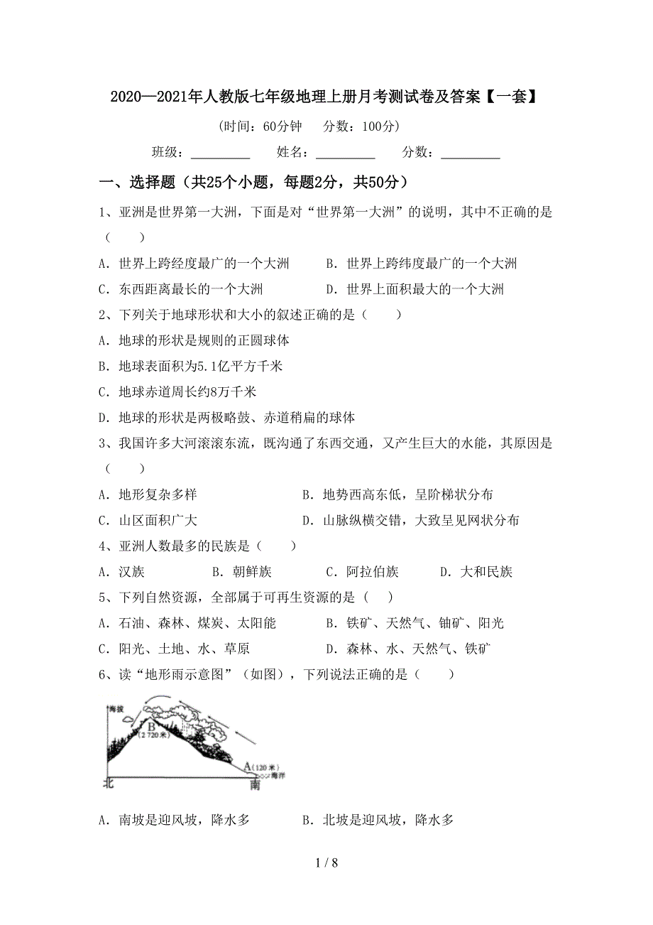 2020—2021年人教版七年级地理上册月考测试卷及答案【一套】_第1页