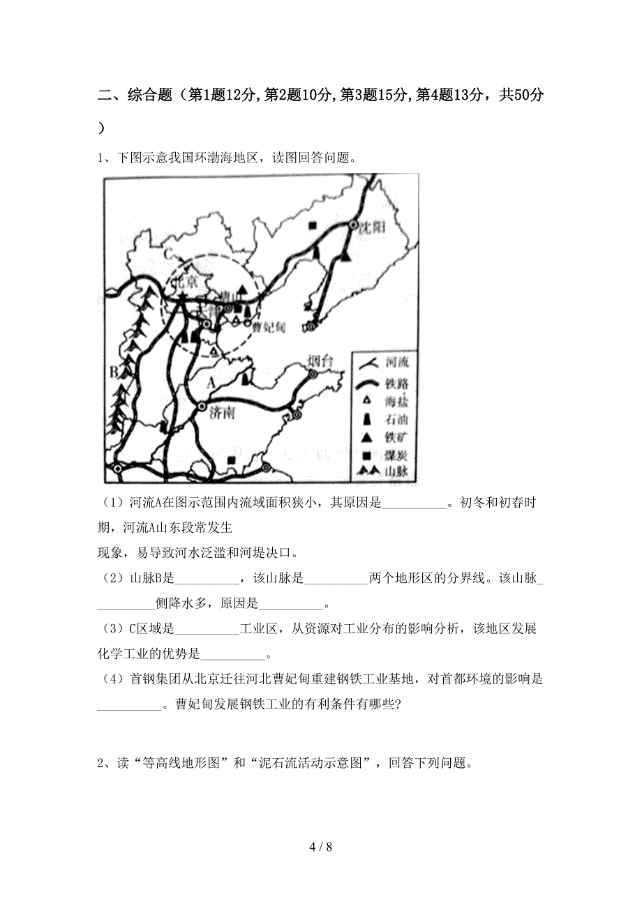 2020—2021年人教版七年级地理上册月考测试卷及答案【一套】_第4页