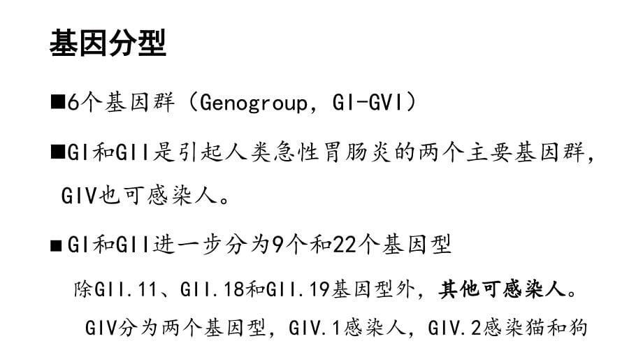 诺如病毒疫情知识及防控建议培训课件_第5页