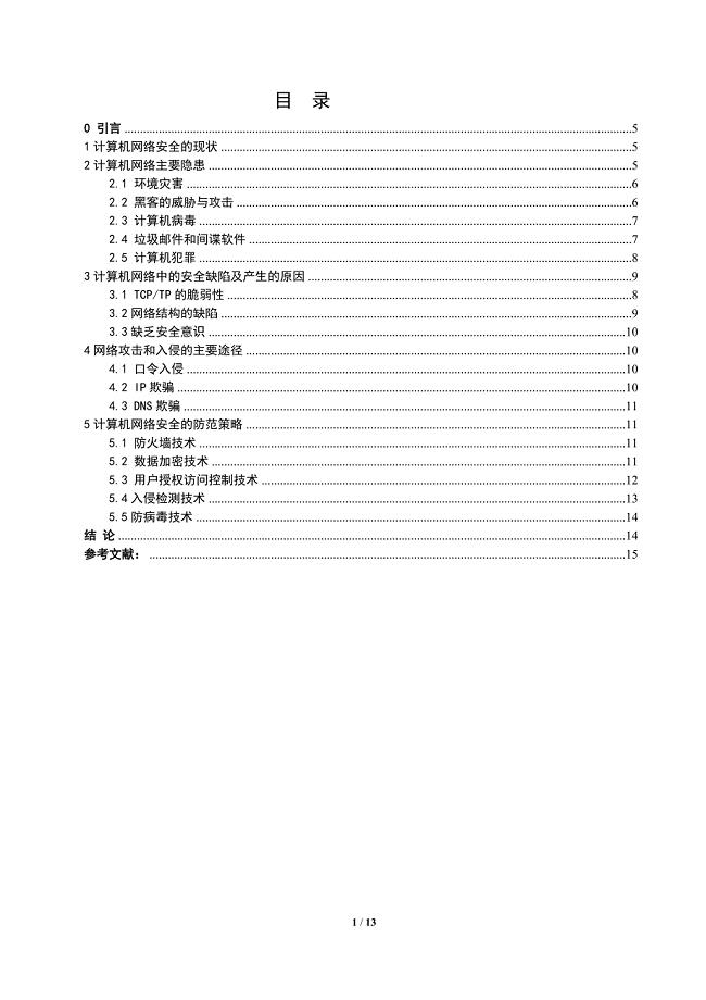 浅谈计算机网络安全与防范策略