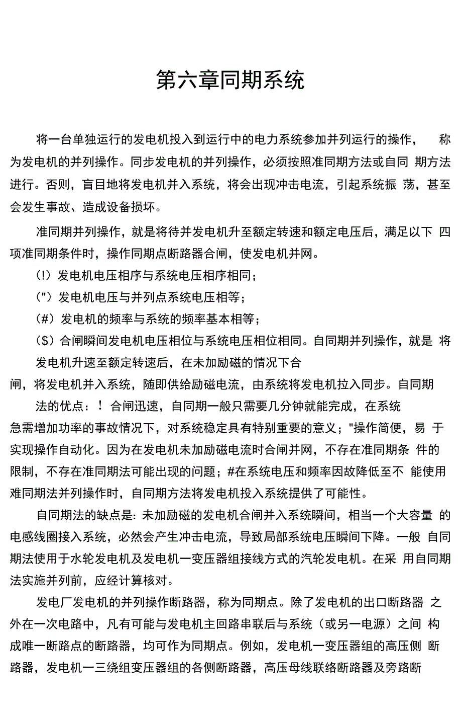 经典之-发电机同期并列原理详解_第1页