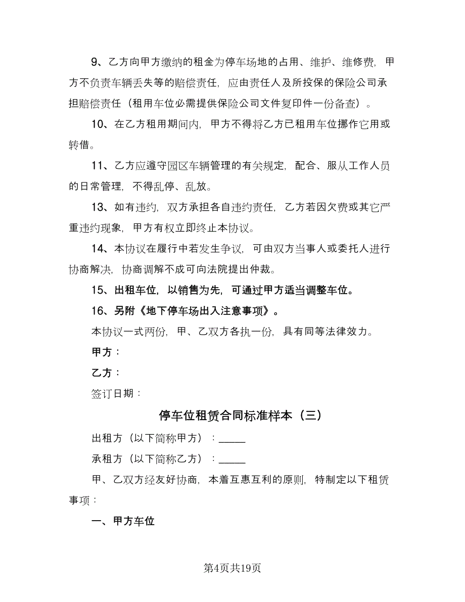 停车位租赁合同标准样本（9篇）_第4页