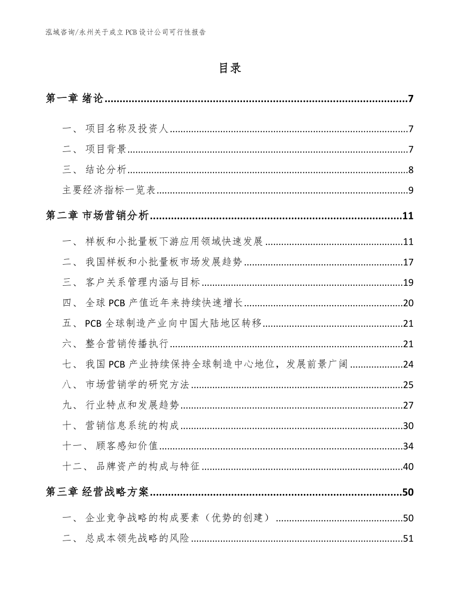 永州关于成立PCB设计公司可行性报告_第1页