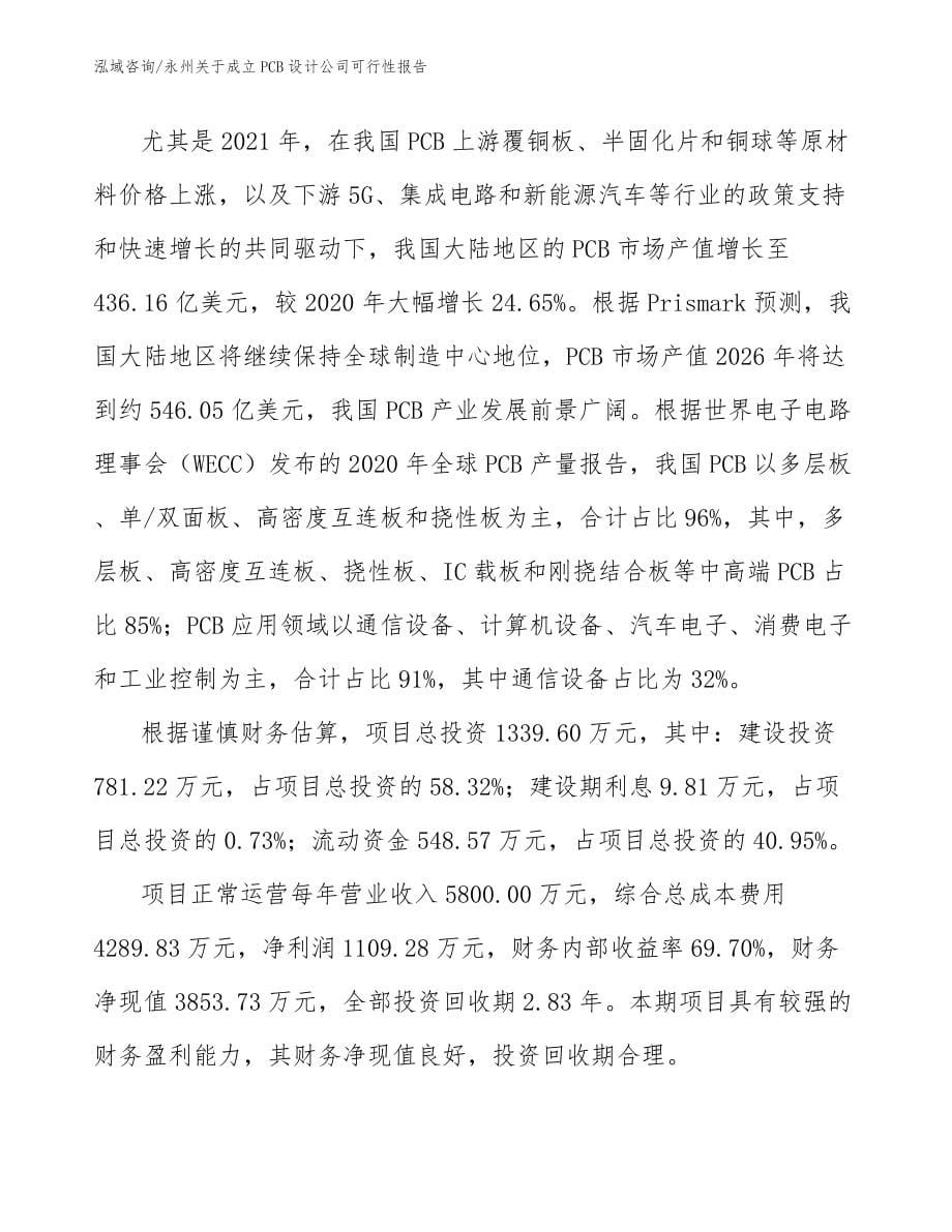 永州关于成立PCB设计公司可行性报告_第5页