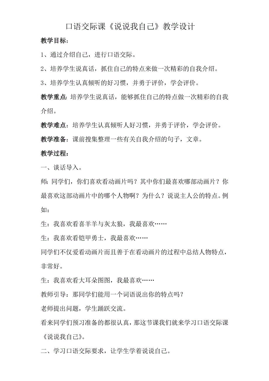 口语交际课《说说我自己》教学设计.doc_第1页