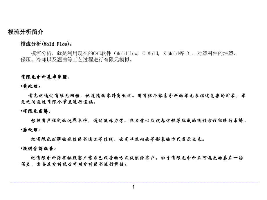 模流分析报告解析PPT课件_第1页