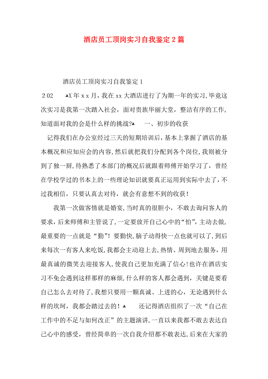 酒店员工顶岗实习自我鉴定2篇_第1页