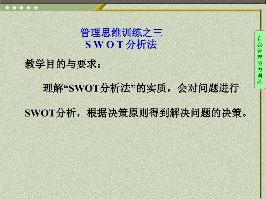 管理思维训练-SWOT分析法.ppt_第1页