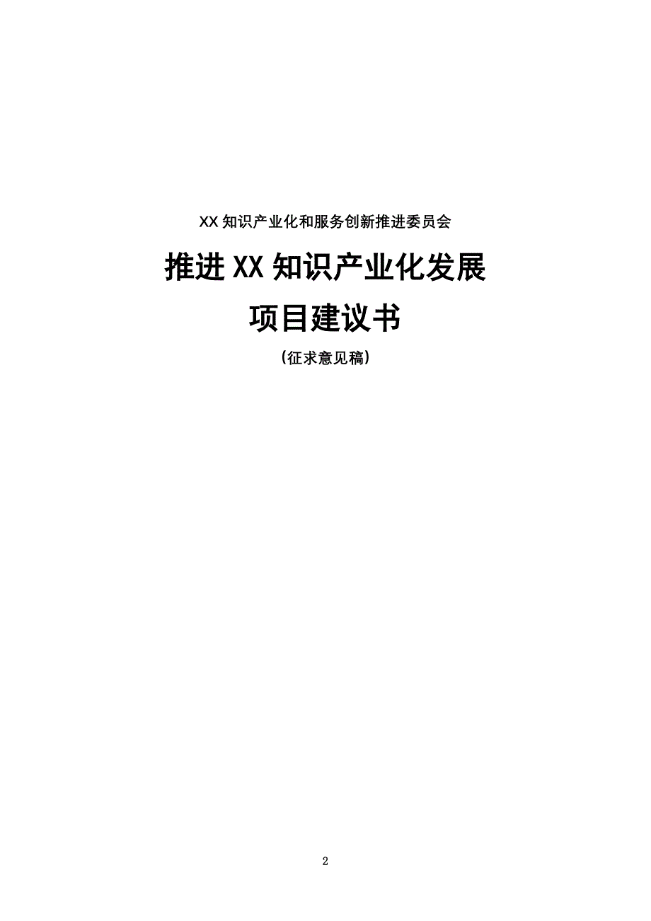 推进知识产业化发展项目建议书_第2页