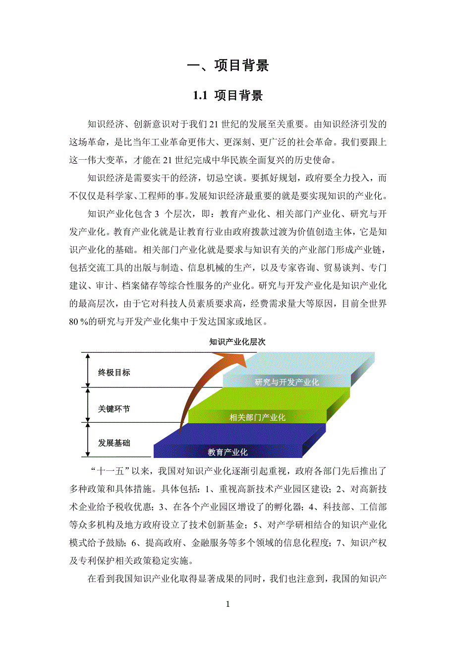 推进知识产业化发展项目建议书_第4页