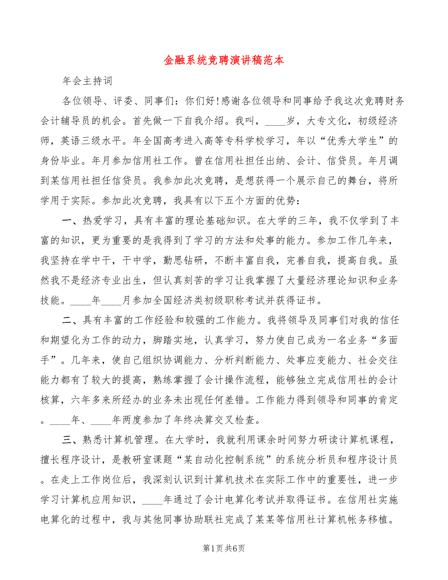 金融系统竞聘演讲稿范本(2篇)_第1页