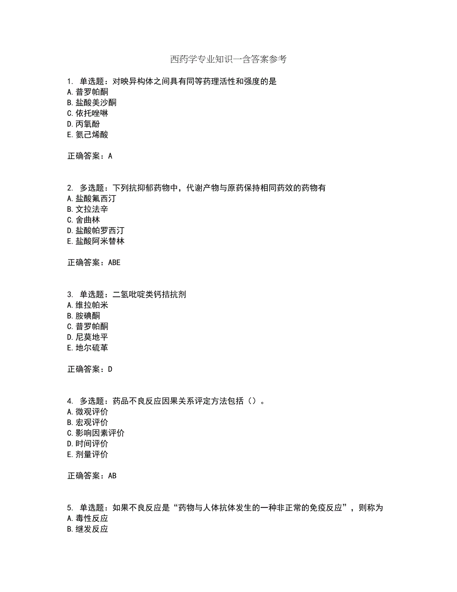 西药学专业知识一含答案参考87_第1页