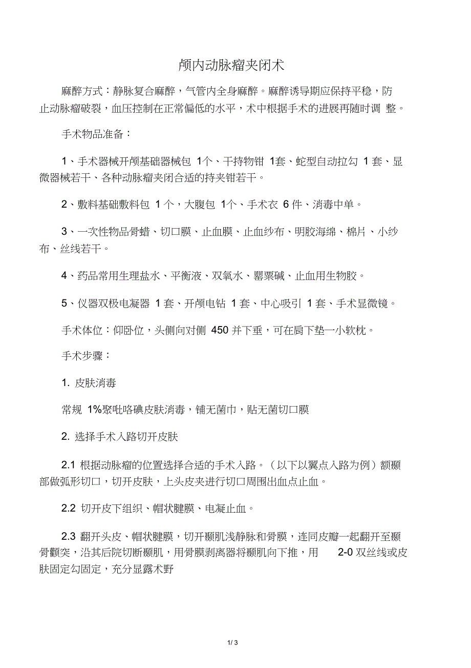 -颅内动脉瘤夹闭术护理常规_第1页