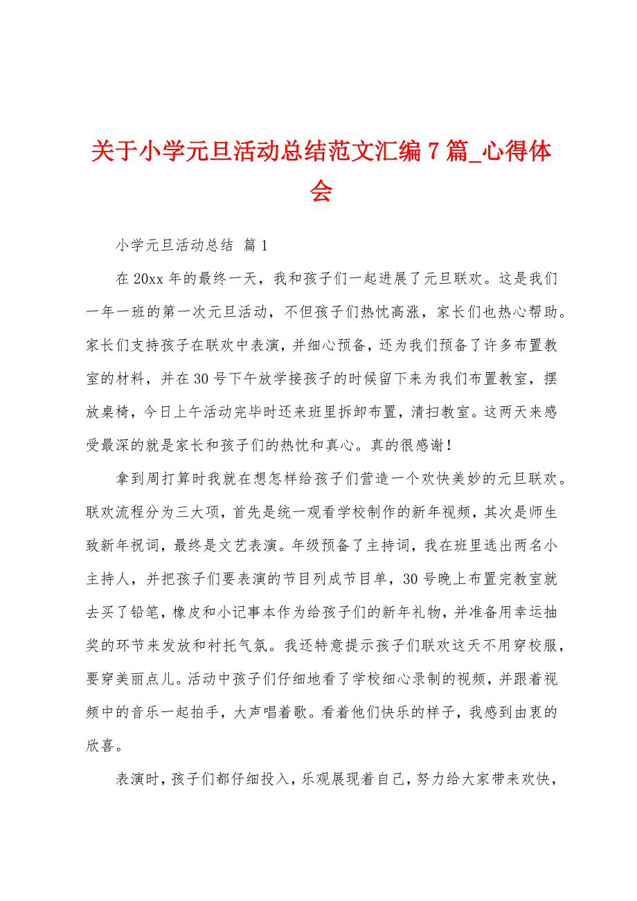 关于小学元旦活动总结汇编7篇.docx_第1页