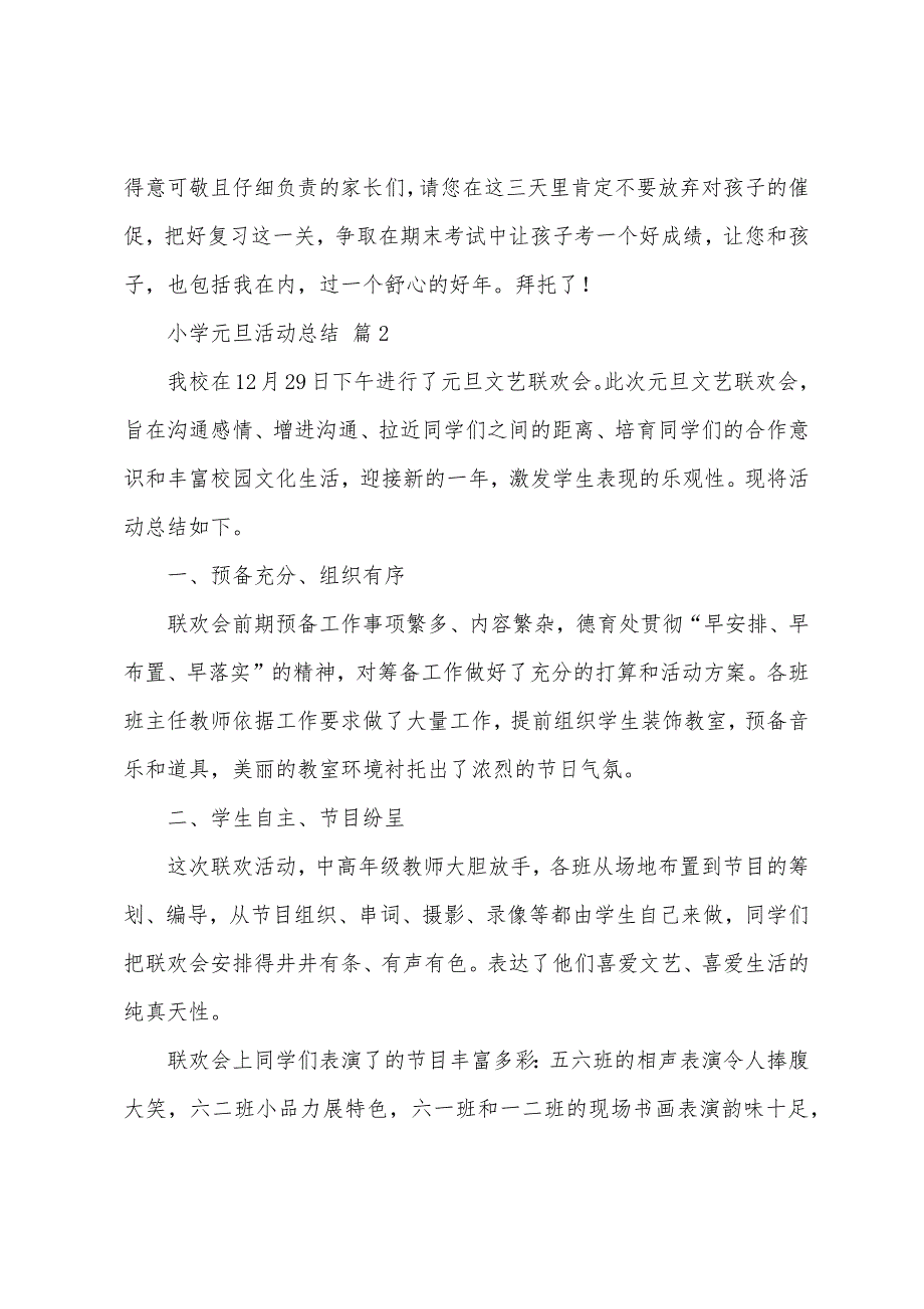 关于小学元旦活动总结汇编7篇.docx_第3页