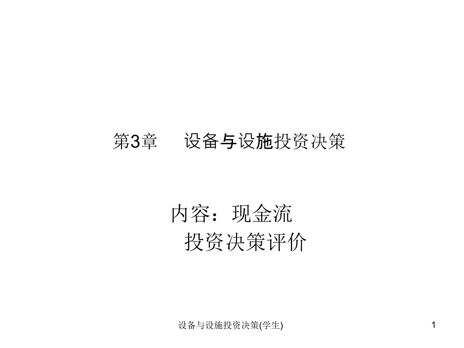 设备与设施投资决策学生课件_第1页