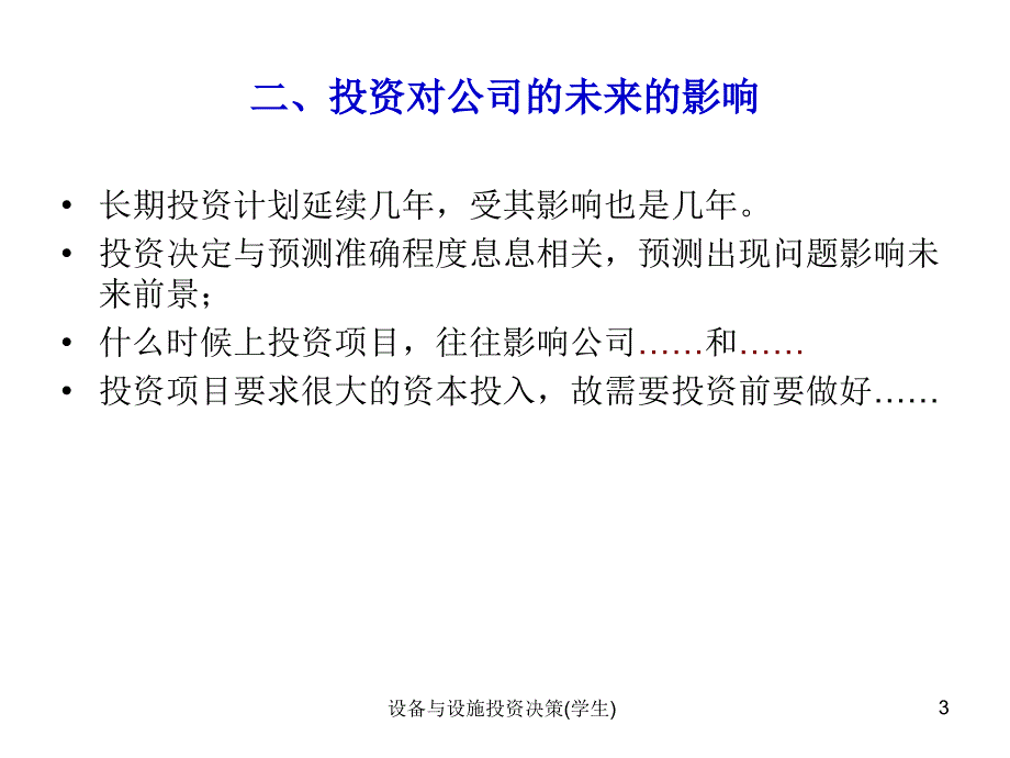 设备与设施投资决策学生课件_第3页