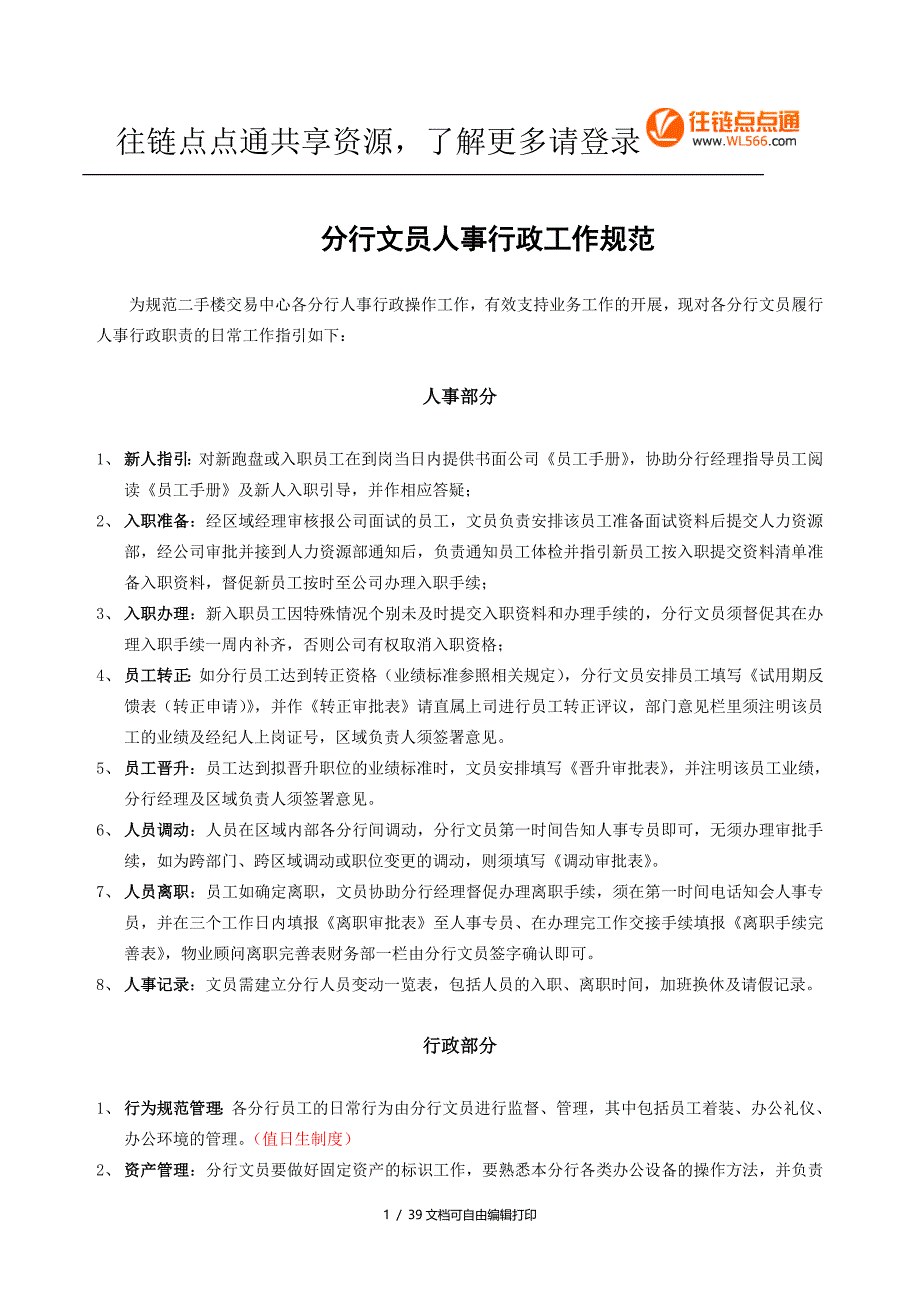 房产中介管理制度大全⑥文员_第1页