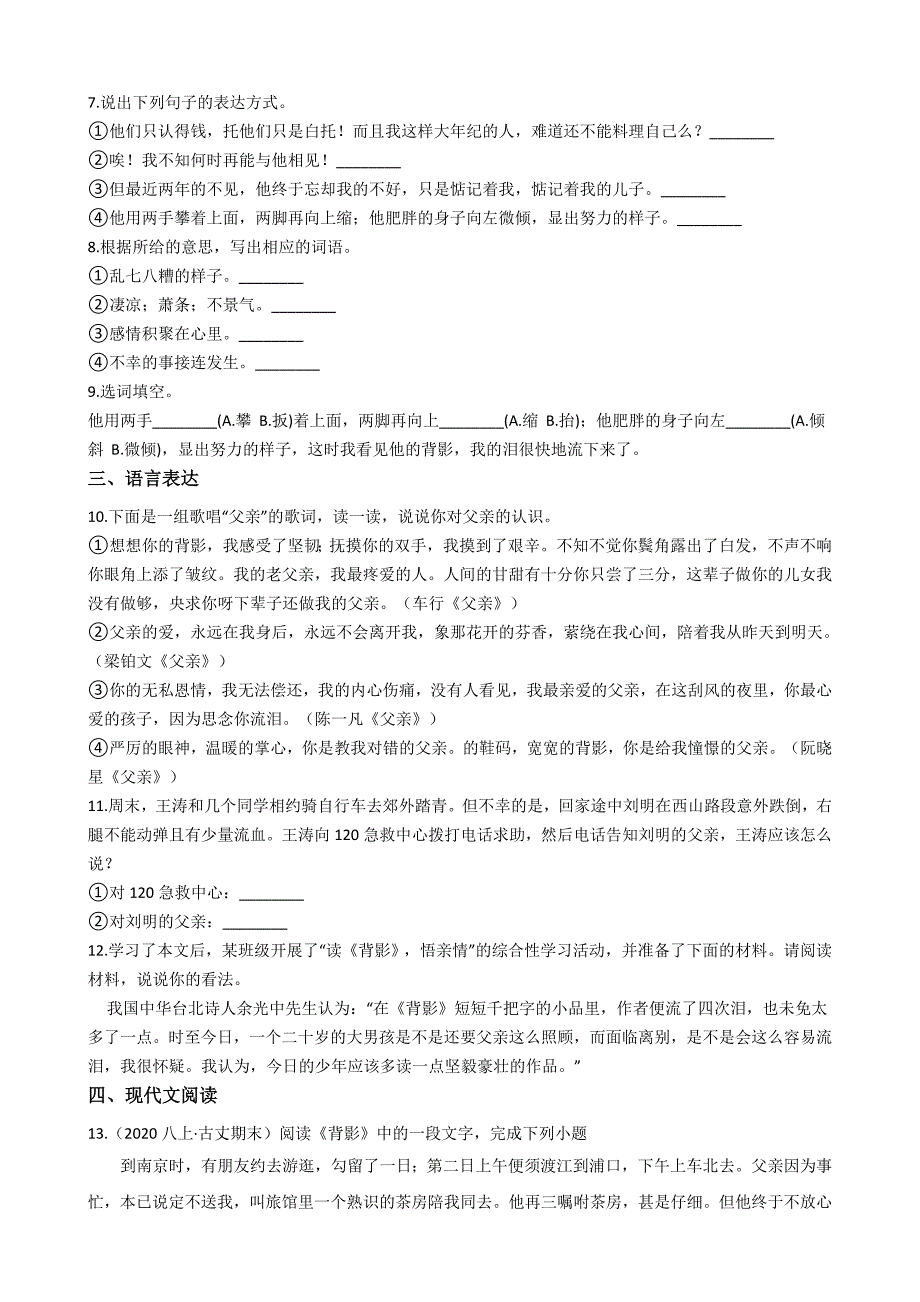 部编版八年级上册语文第14课《背影》同步测试(学生版)_第2页