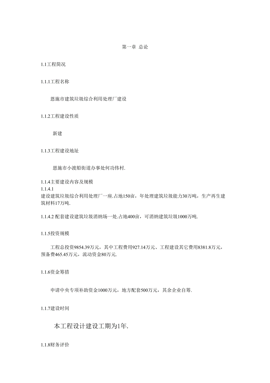 恩施市建筑垃圾综合利用处理厂可行性研究报告_第2页