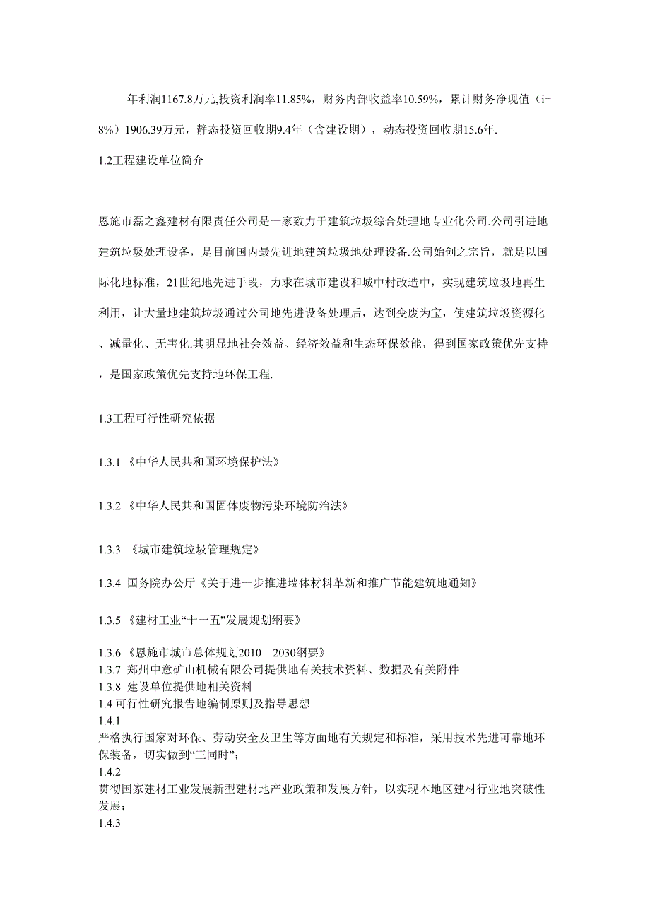 恩施市建筑垃圾综合利用处理厂可行性研究报告_第3页