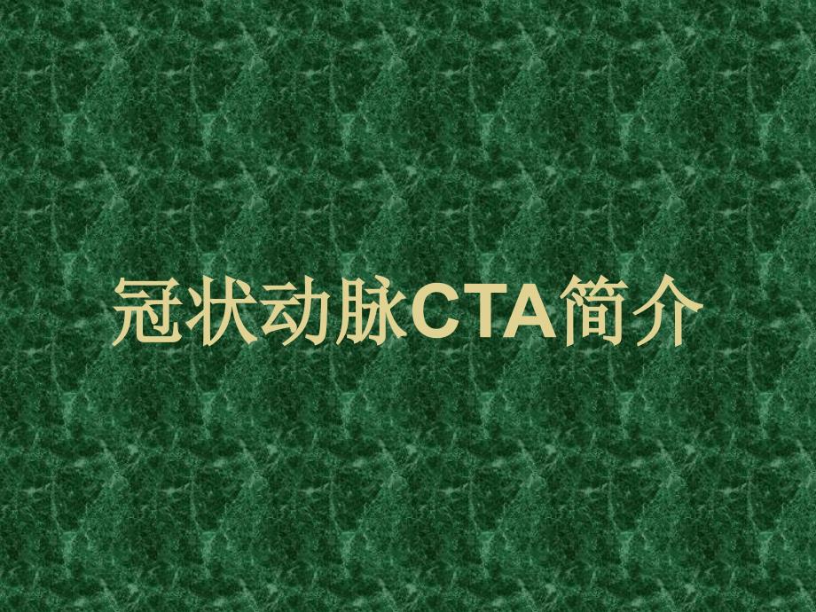 冠状动脉ctappt课件_第1页