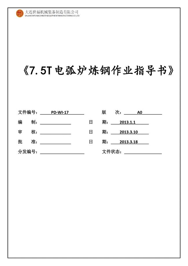 XX机械装备制造公司7.5T电弧炉作业指导书