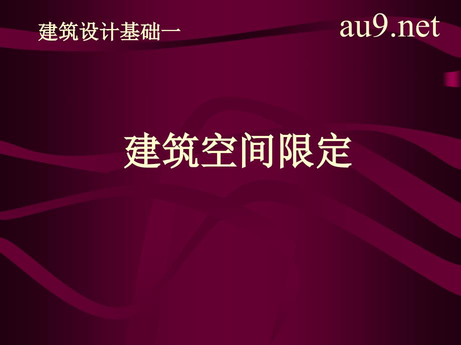 《建筑空间限定》PPT课件_第1页
