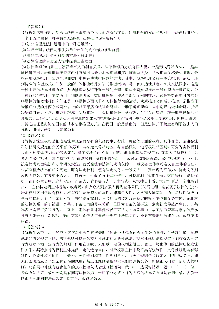 法硕真题-2013年全国法律硕士（非法学）联考真题答案详解_第4页