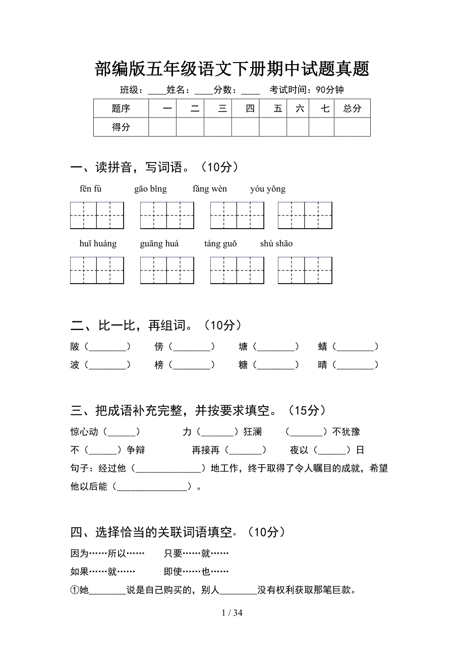 部编版五年级语文下册期中试题真题(6套).docx_第1页