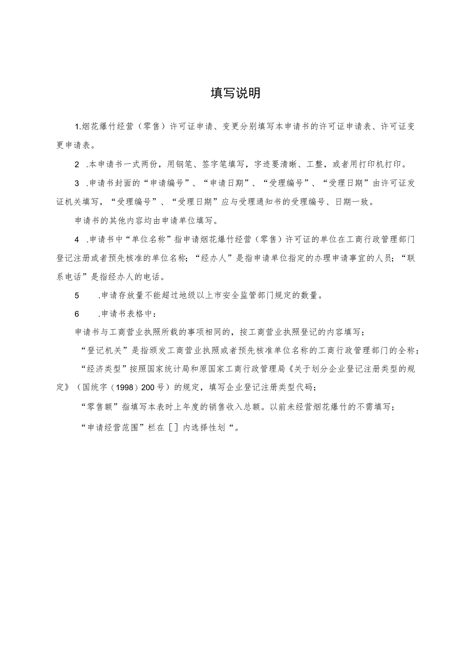 XX县烟花爆竹经营（零售）许可证申请书（范例）_第2页