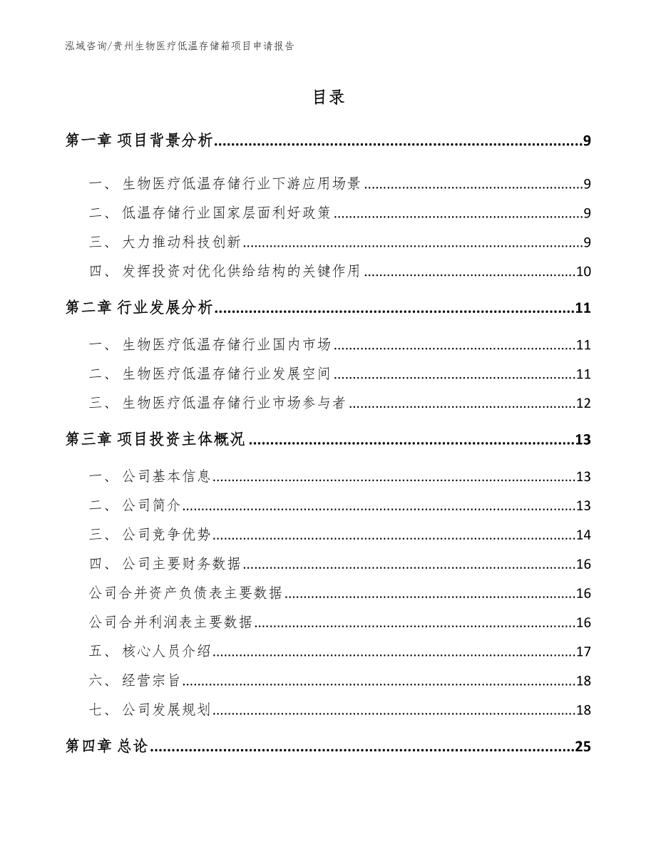 贵州生物医疗低温存储箱项目申请报告【模板范本】_第1页