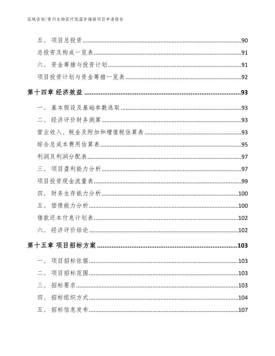 贵州生物医疗低温存储箱项目申请报告【模板范本】_第5页