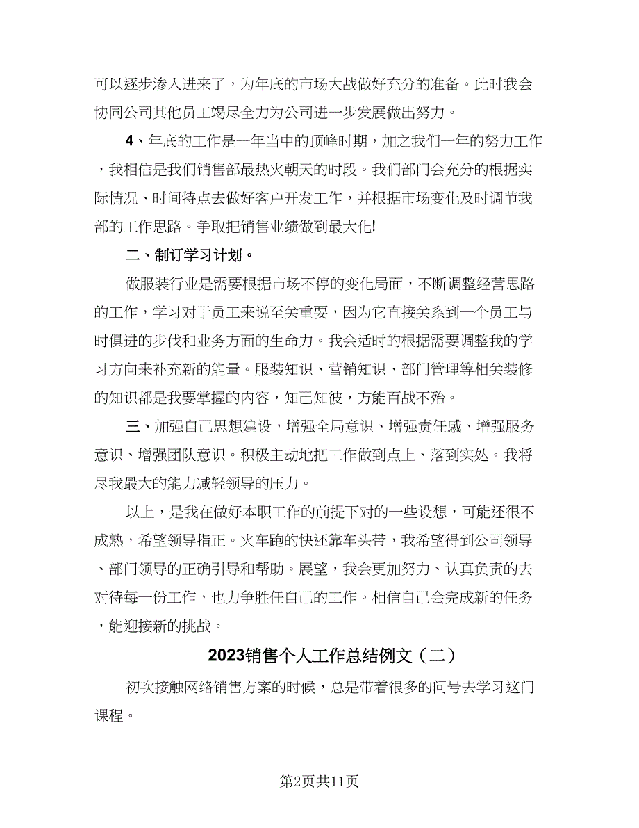 2023销售个人工作总结例文（6篇）_第2页