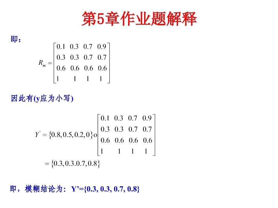 人工智能AI5章作业题解释.ppt_第5页