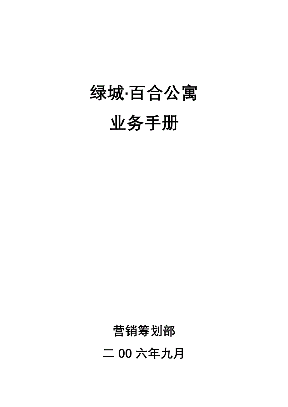 绿城百合公寓业务手册_第1页